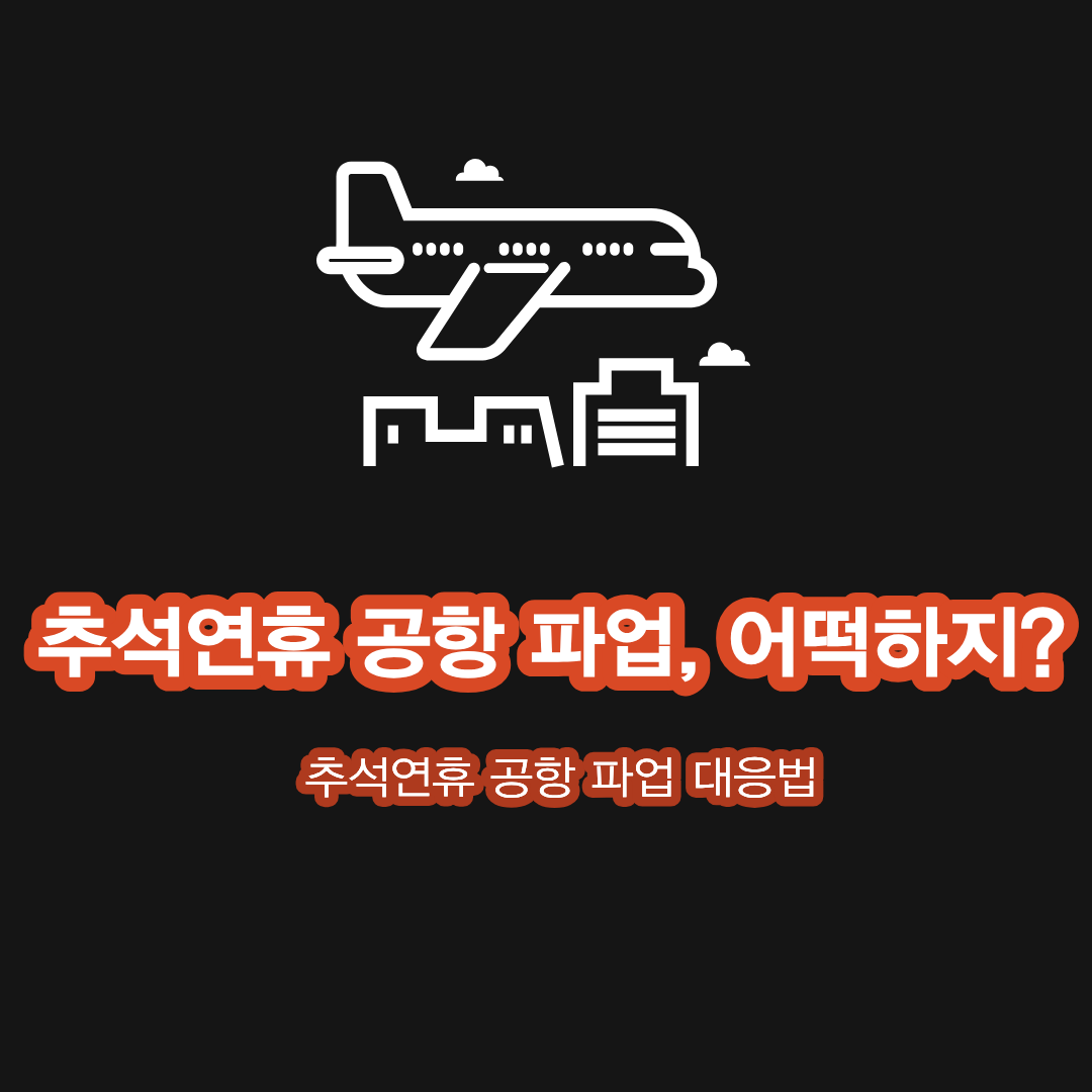 2025년 황금 추석 연휴, 공항 노조 파업 미리 알고 대비하기