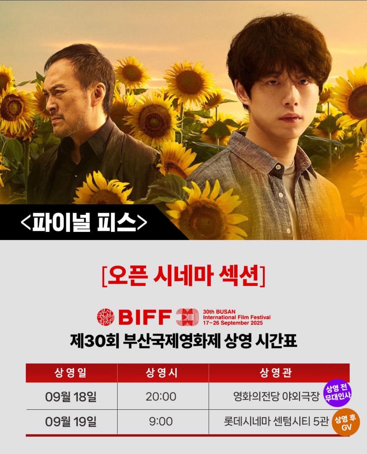 [제30회 부산국제영화제] 영화 <파이널 피스> 무대인사 일정 공개!