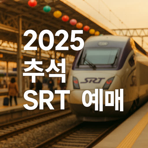 SRT 추석 예매 일정, 2025 SRT 예약 방법