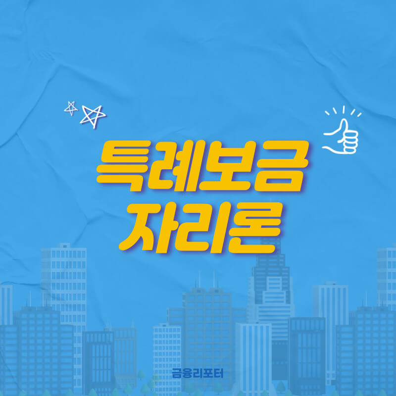 특례보금자리론