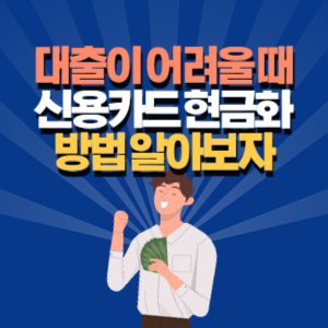 신용카드 현금화 방법