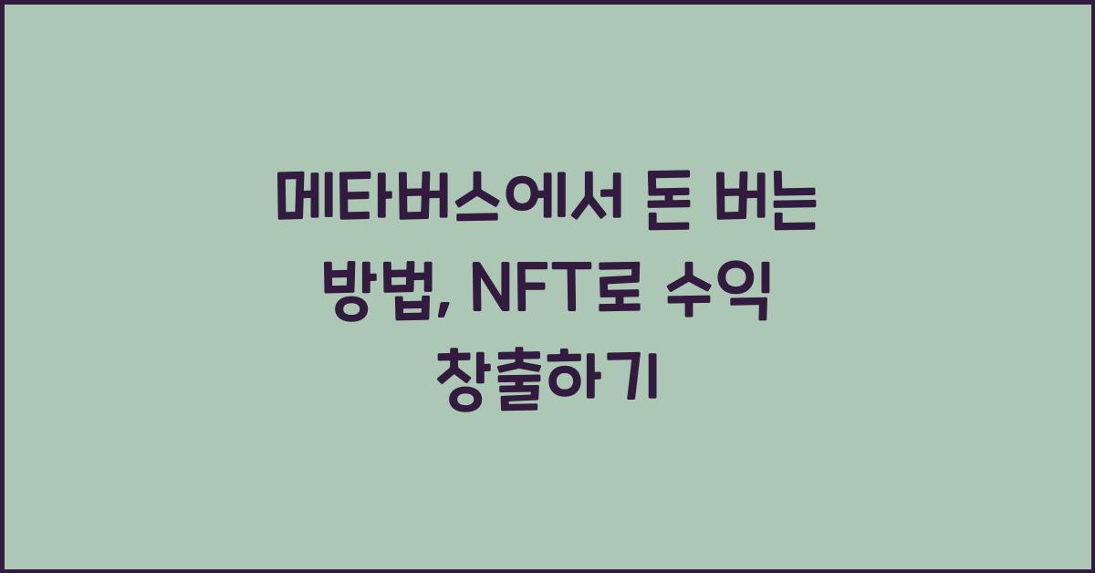 메타버스에서 돈 버는 방법: NFT와 가상 경제 활용법
