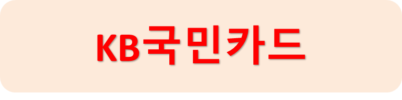 국민카드