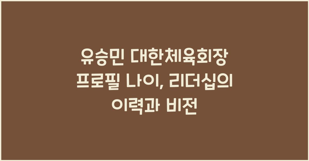 유승민 대한체육회장 프로필 나이