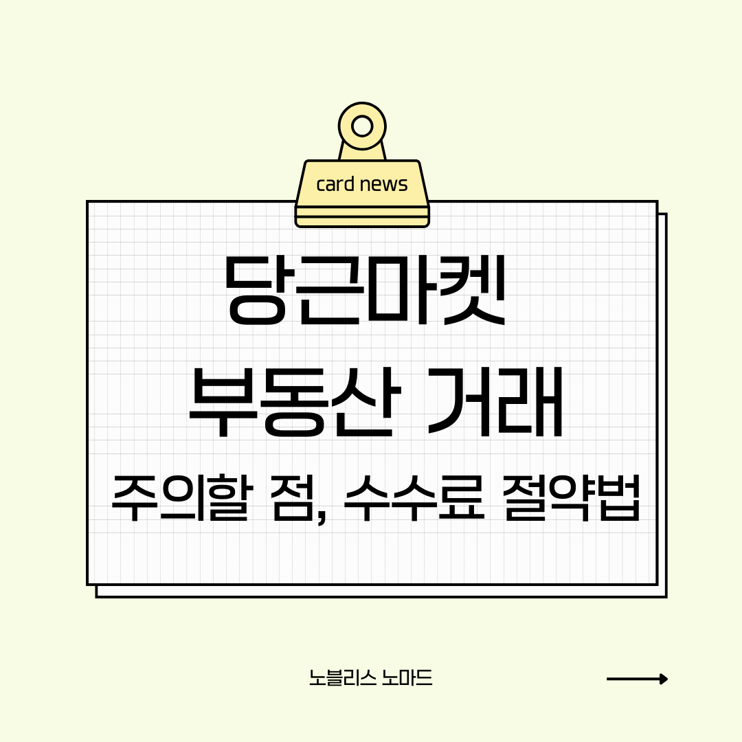 당근마켓 부동산 거래 시 주의할 점과 중개수수료 절약 방법