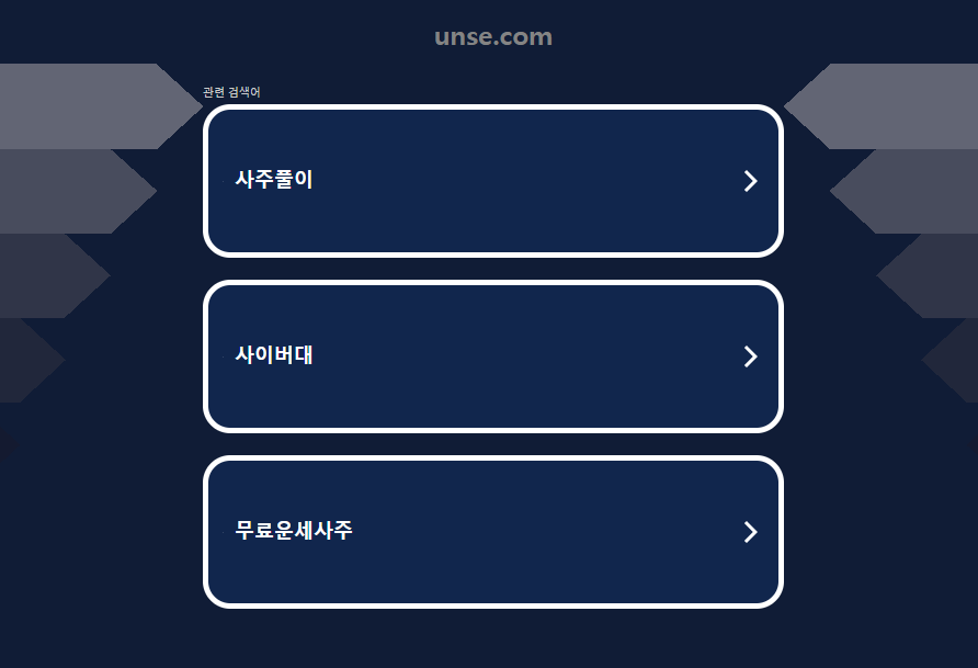 신년운세 무료토정비결 탑 5