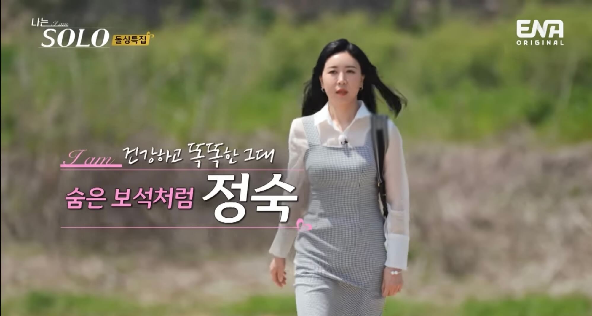 나는솔로16기-정숙