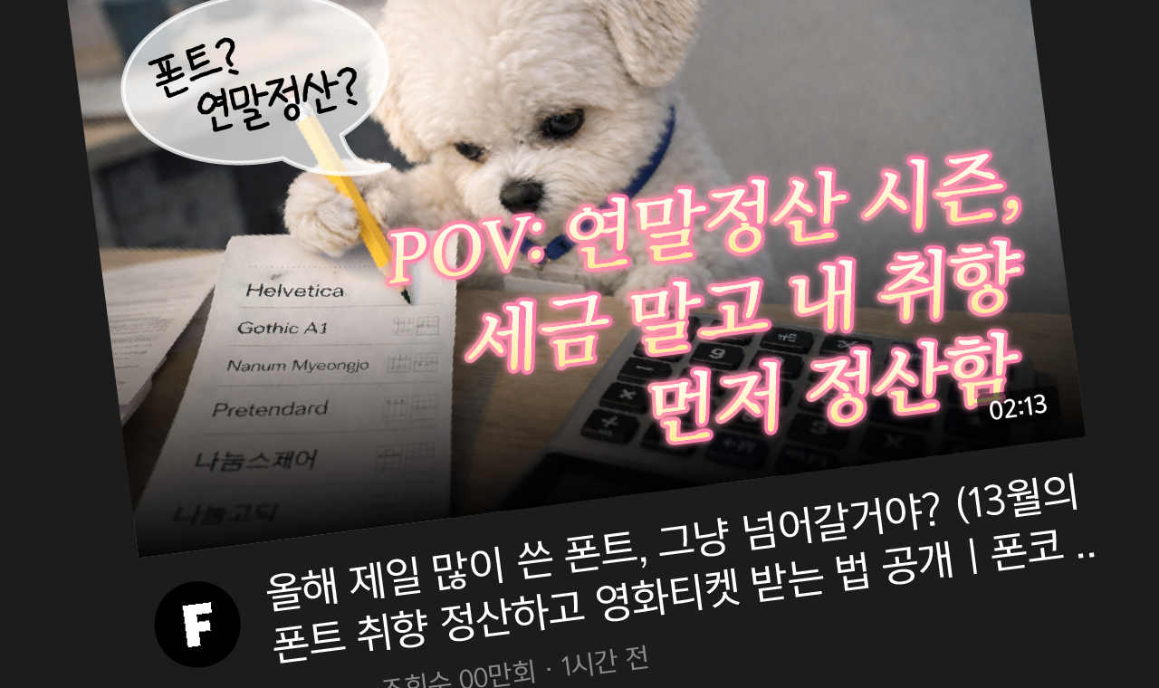 POV: 연말정산 시즌, 세금 말고 내 취향 먼저 정산함! 폰트 연말 정산 이벤트