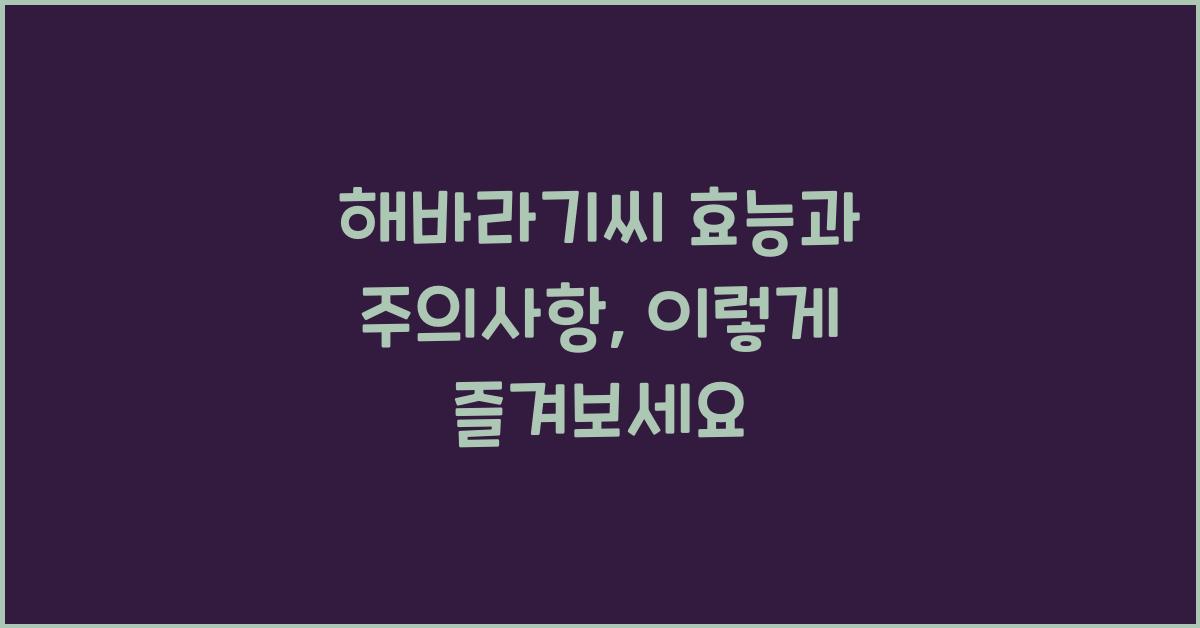 해바라기씨효능