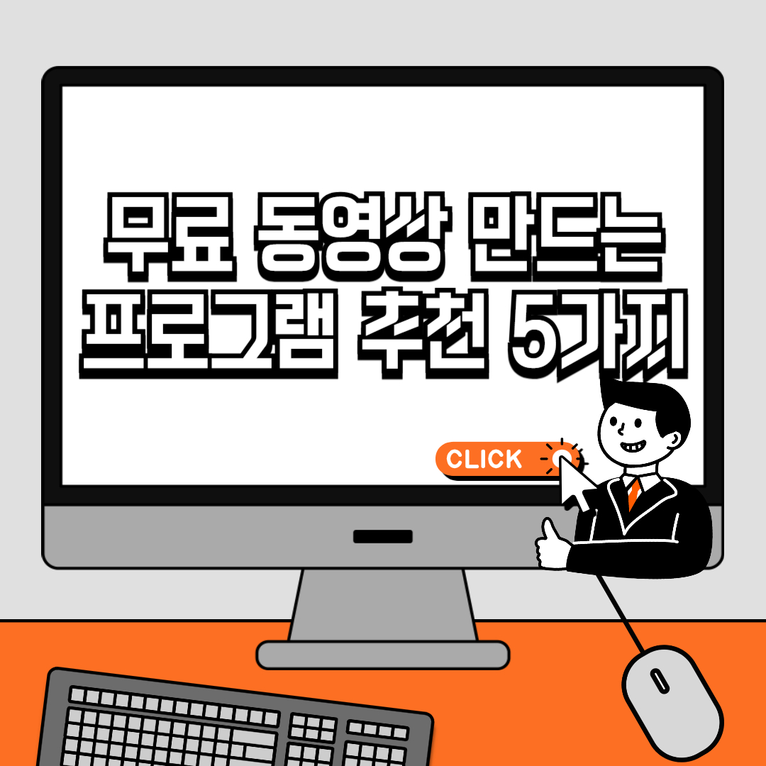 무료 동영상 만드는 프로그램 추천 5가지