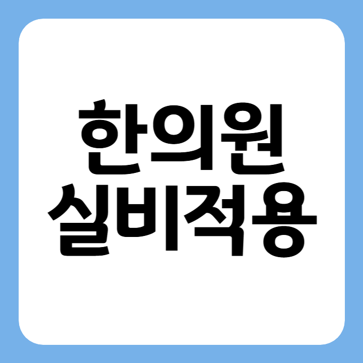 썸네일 한의원 실비적용