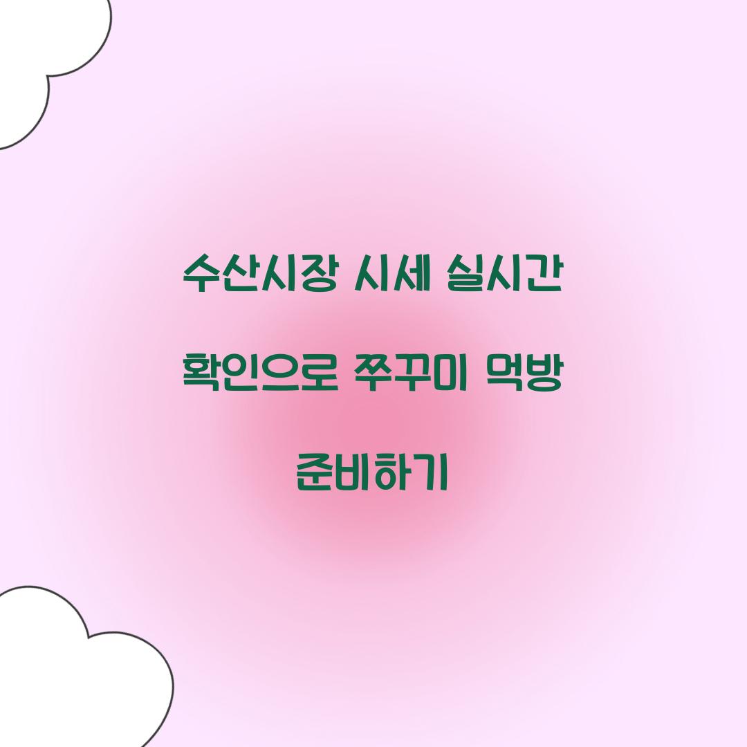 수산시장 시세 실시간 확인