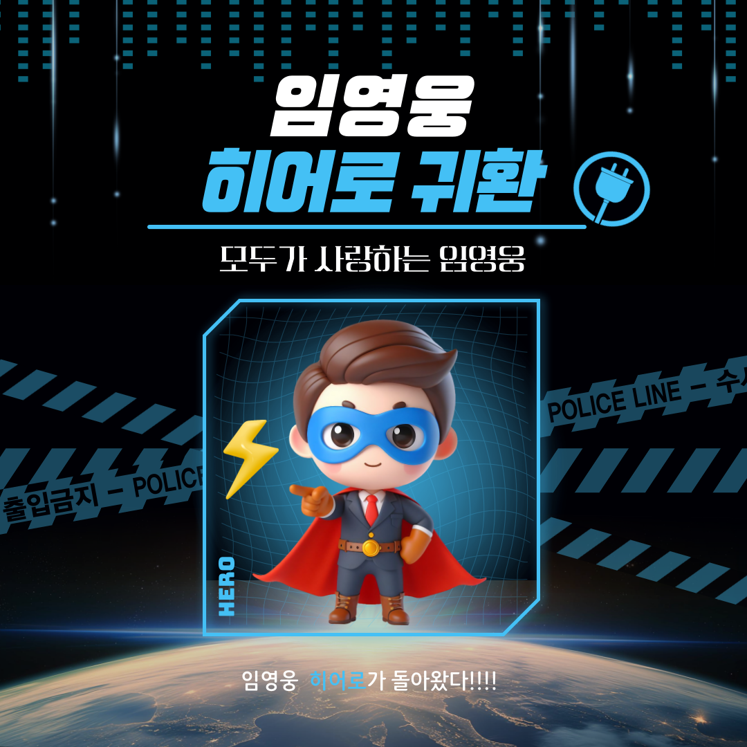 임영웅 컴백, 많은 이들이 히어로를 기다린 이유