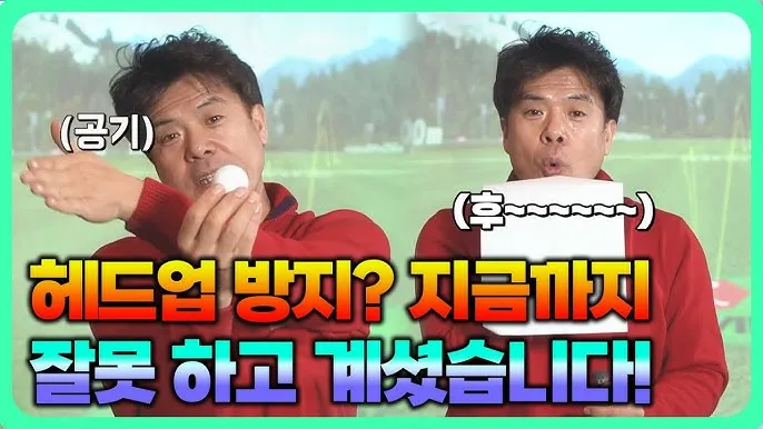 골프 헤드업 교정 시선고정 균형유지 하체안정 루틴_6