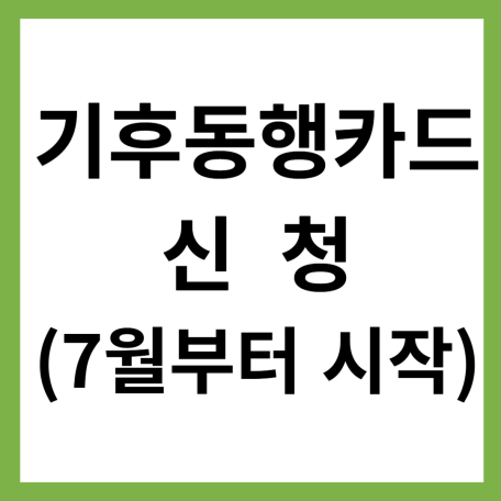 기후동행카드 신청