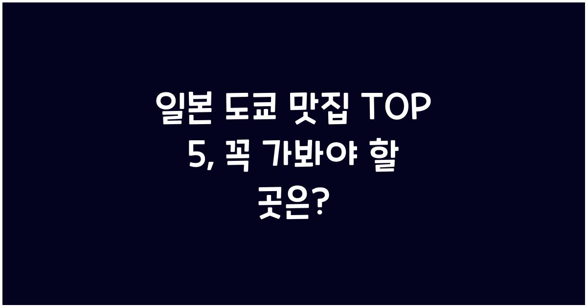 일본 도쿄 맛집