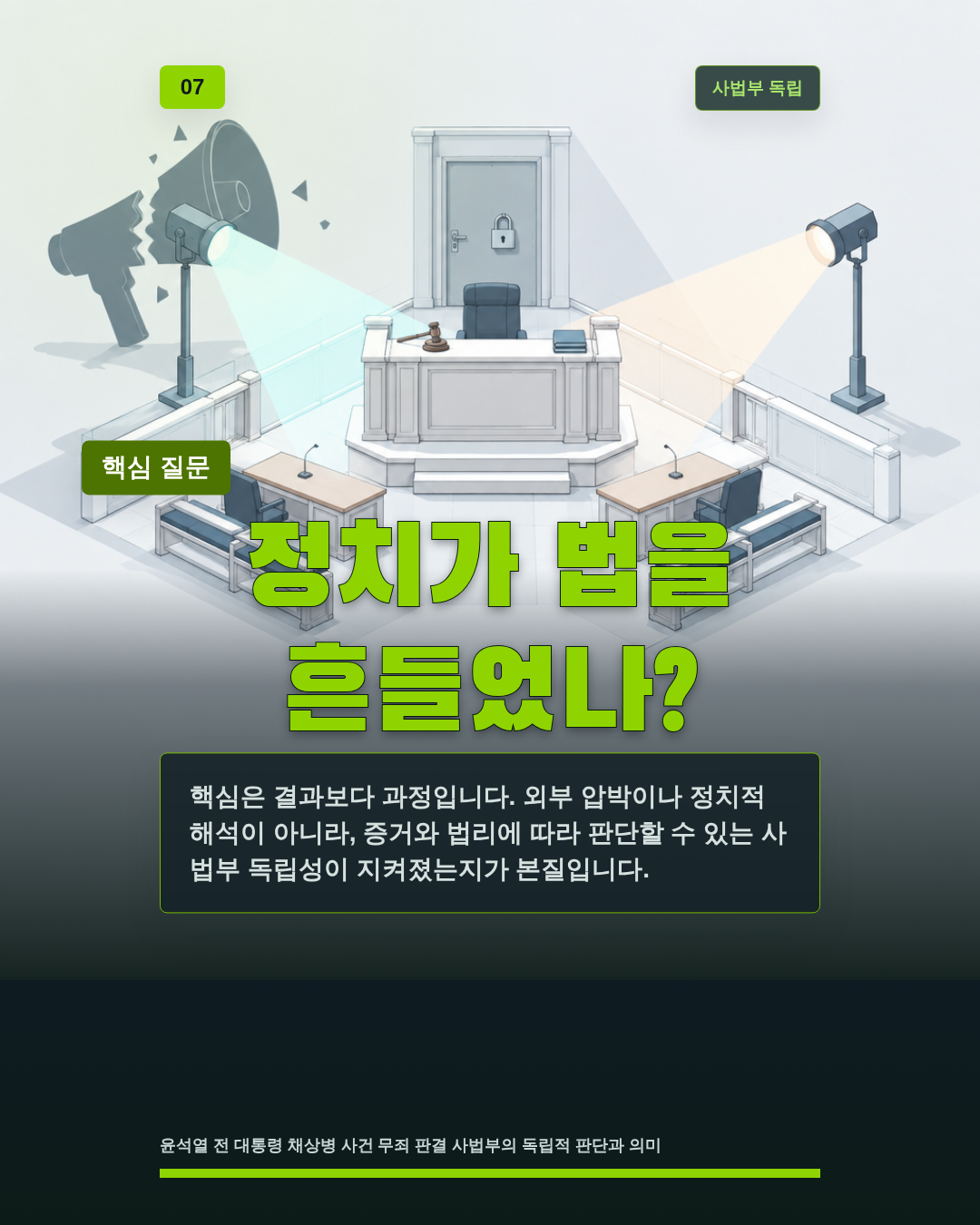 정치가 법을 흔들었나?