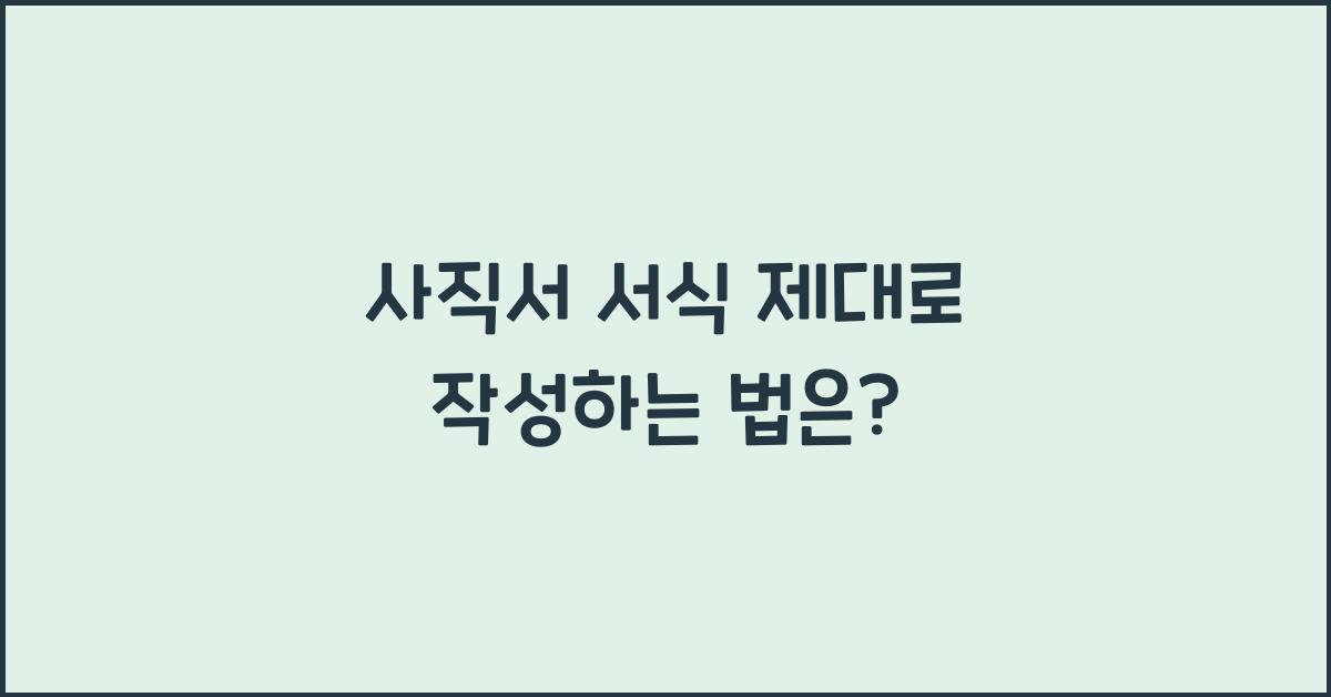 사직서 서식