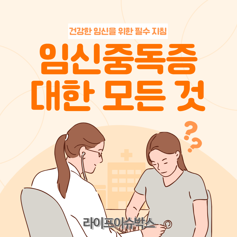 산모와 태아의 건강을 지키기 위해 알아야 할 임신중독증의 원인&#44; 증상&#44; 예방 및 치료 방법에 대해 알아보세요. 건강한 임신을 위한 필수 지침