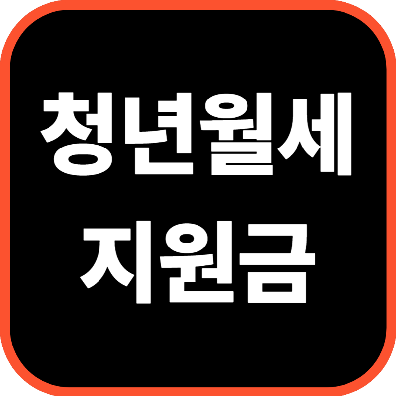청년월세 지원금 신청 방법 총정리 2026 (+조건, 자격, 대상, 기간)