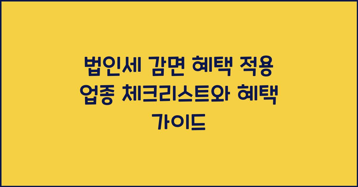 법인세 감면 혜택 적용 업종