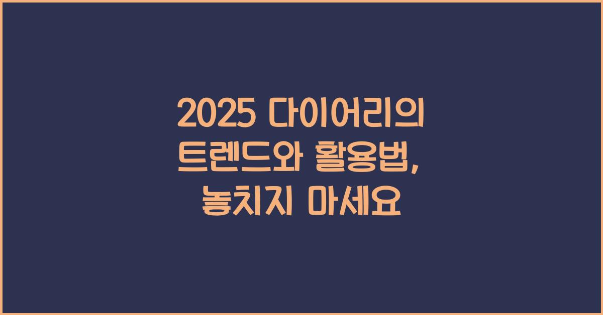 2025 다이어리