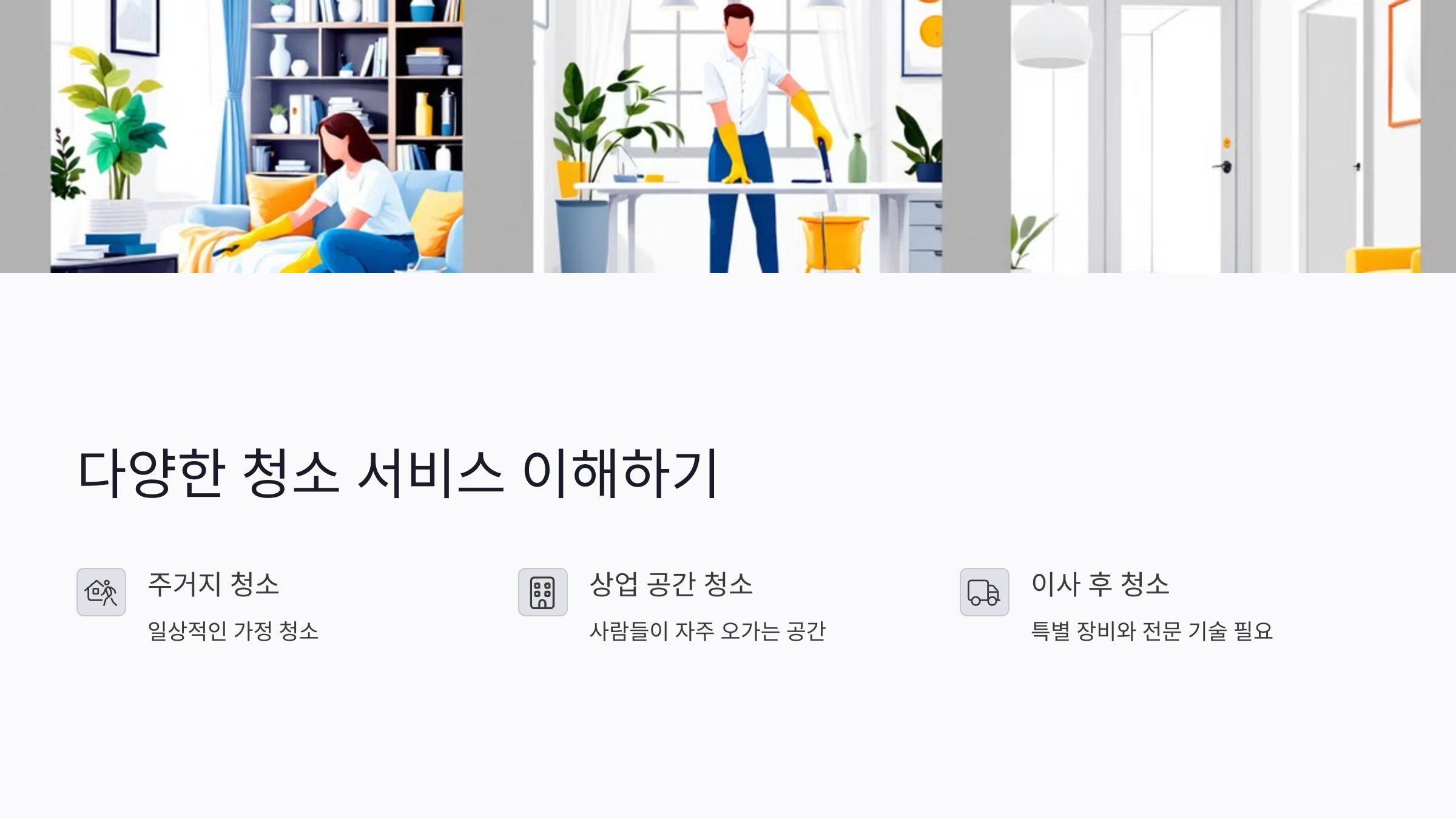 청소 업체의 다양한 청소 서비스