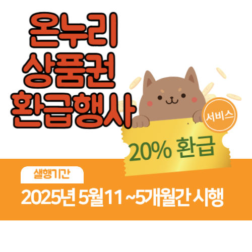 온누리상품권 환급행사