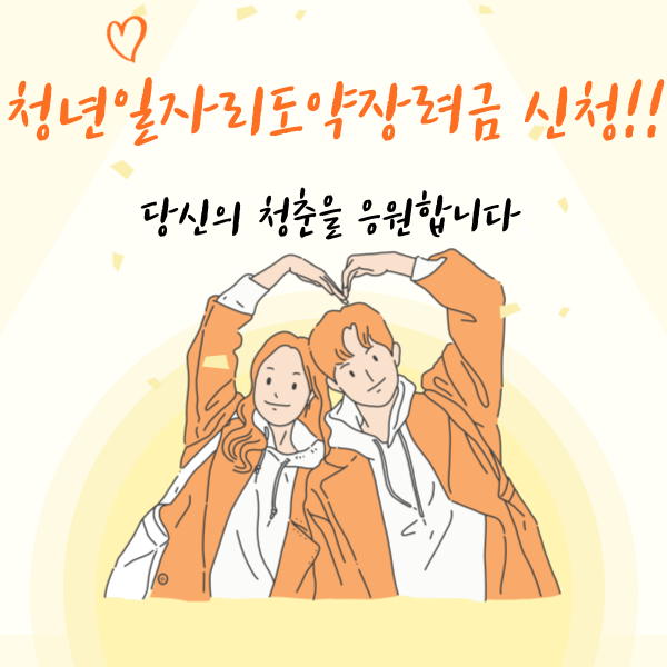 청년일자리도약장려금 신청