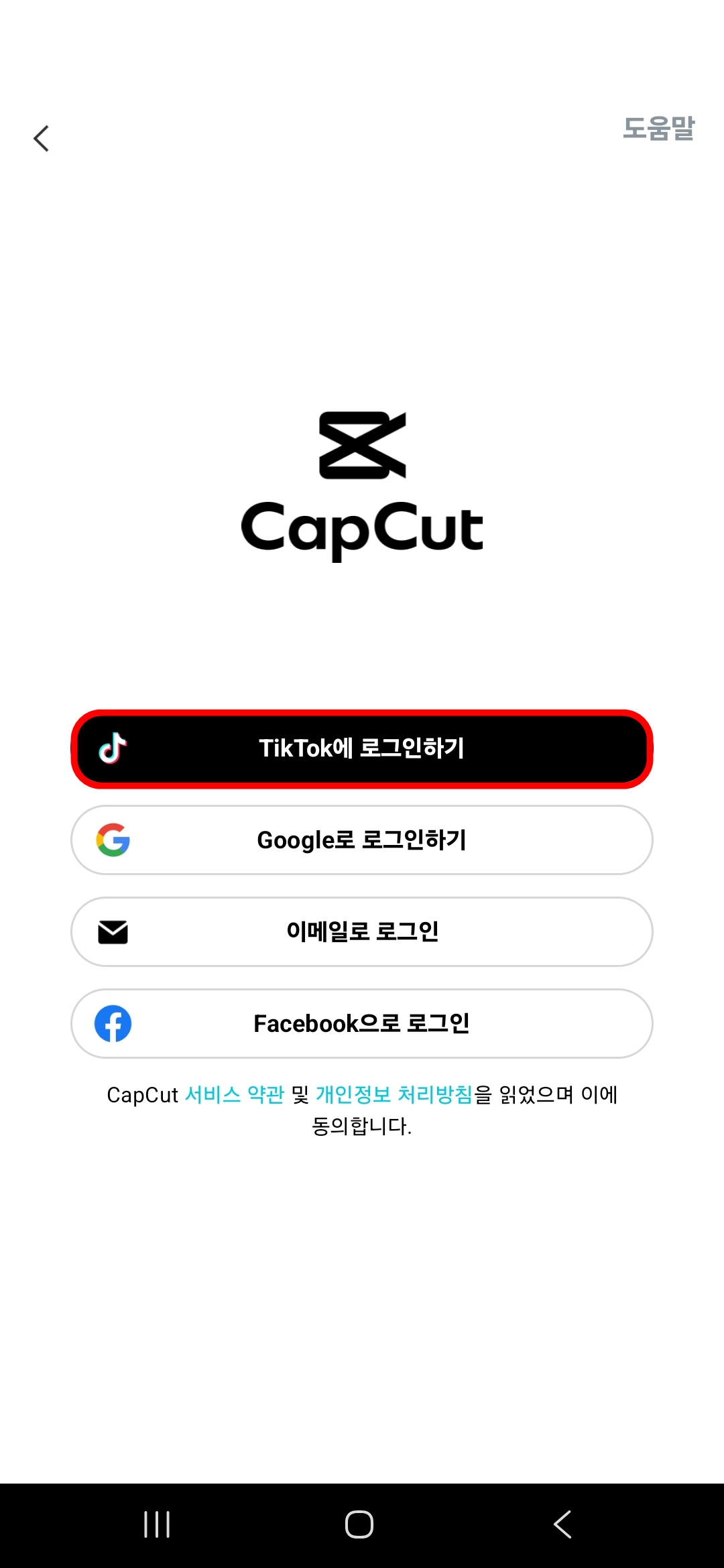 틱톡에-로그인하기