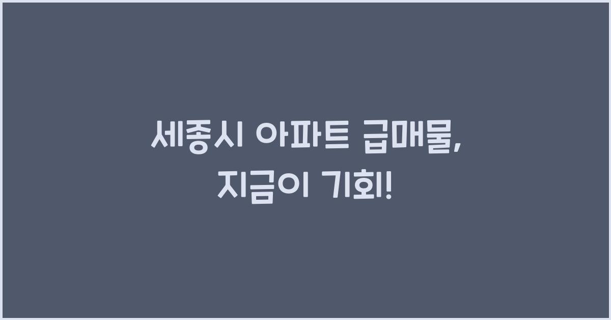 세종시 아파트 급매물
