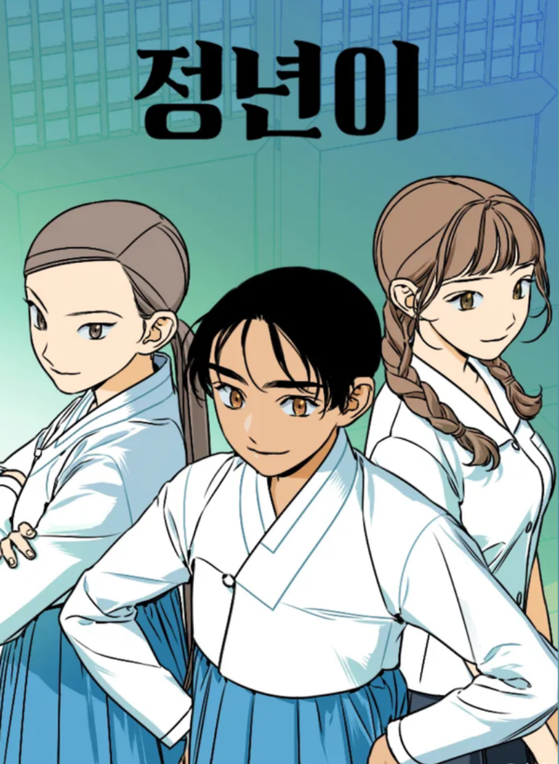 드라마 정년이 웹툰