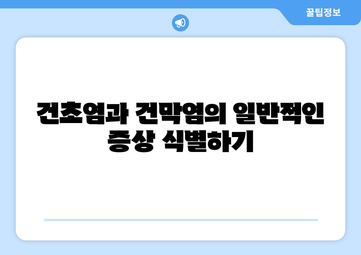 건초염과 건막염의 일반적인 증상 식별하기
