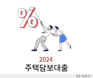 주택담보대출