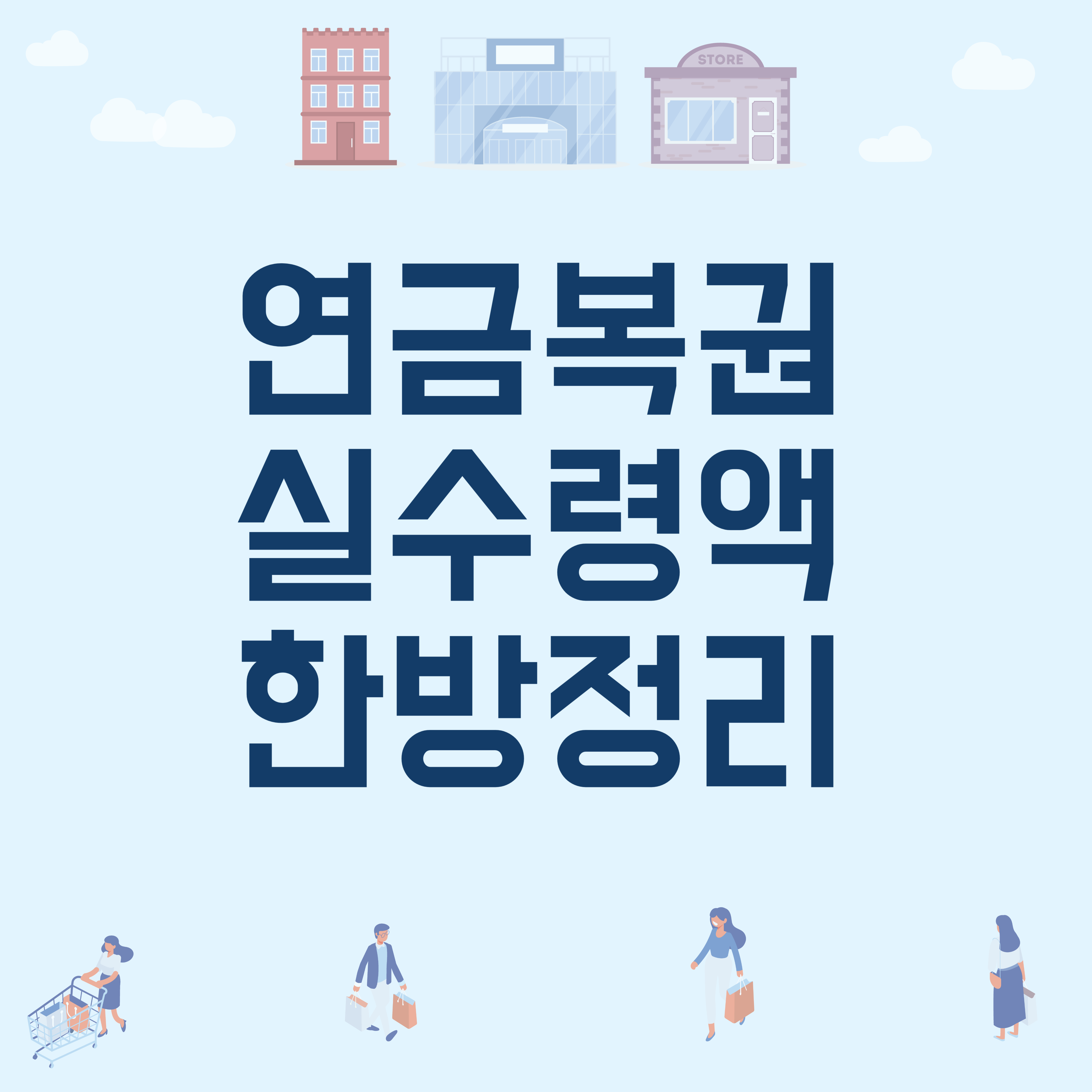 연금복권 실수령액 한방정리