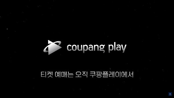 쿠팡플레이 시리즈 토트넘 뮌헨 티켓팅 예매(일정, 방법, 좌석, 가격)