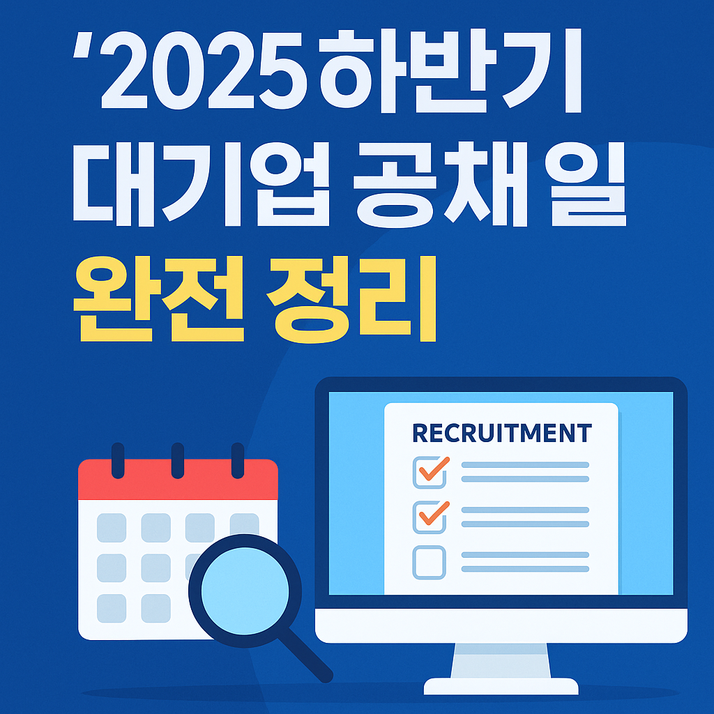 하반기 대기업·IT기업·스타트업 공채 일정을 안내하는 썸네일 이미지