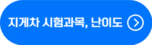 지게차 자격증 시험 과목 및 난이도