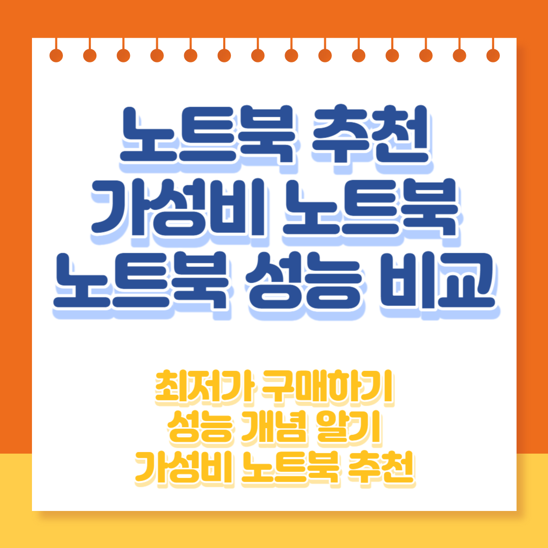 노트북 추천 가격비교