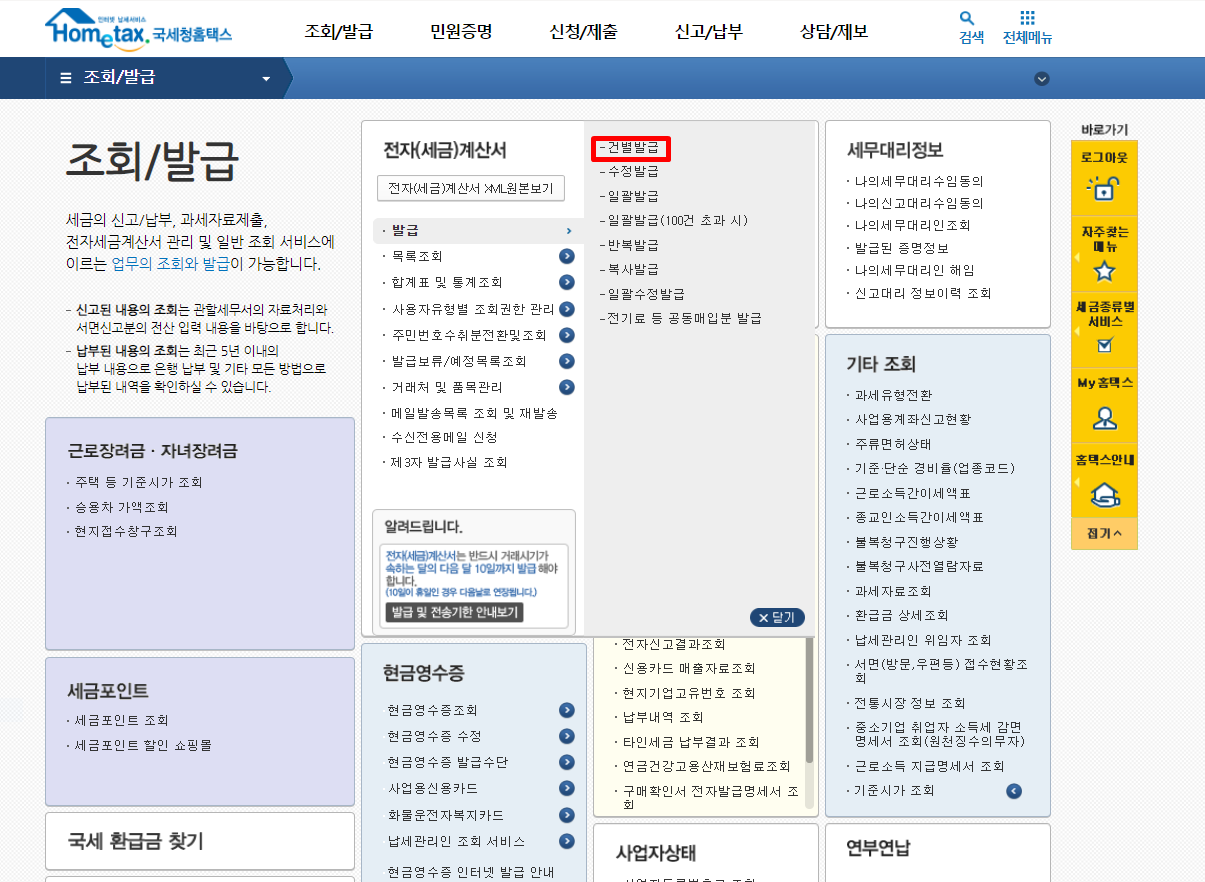 전자세금계산서 발행 방법 2. 건별발급