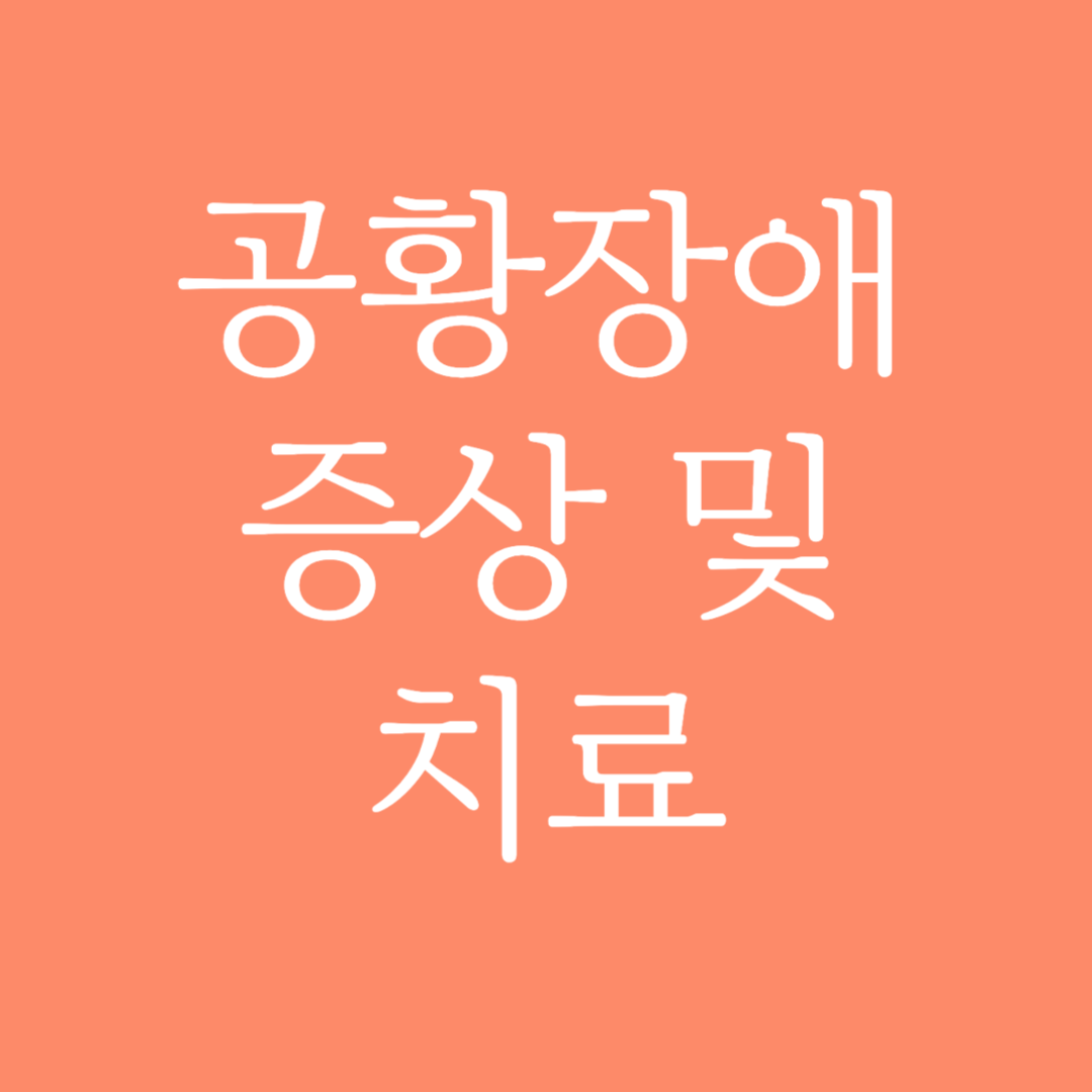 공황장애 증상 및 치료