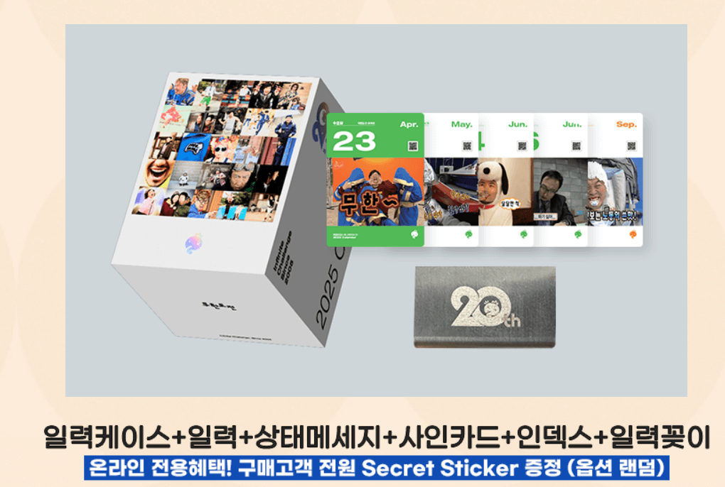 2025 무한도전 20주년 달력 사전예약 가격