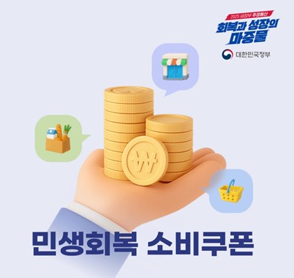 민생회복 소비쿠폰 홍보물
