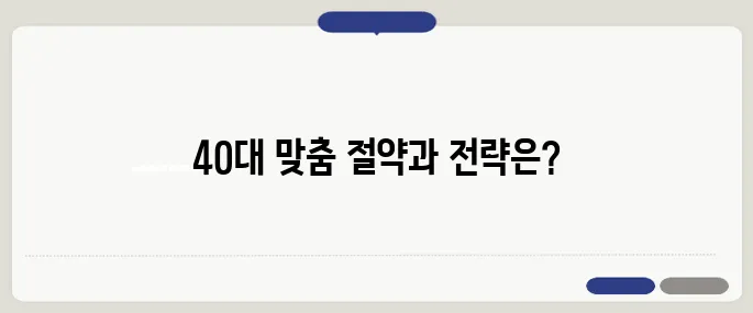 월세를 살면서 내 집 마련하기 위한 40대 맞춤 절약법과 청약 전략을 알아보세요!