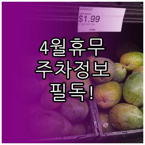 울산 롯데마트 진장점 4월 영업 정보..