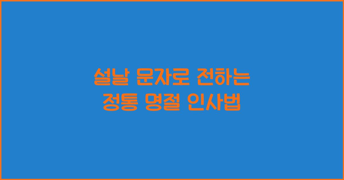 설날 문자