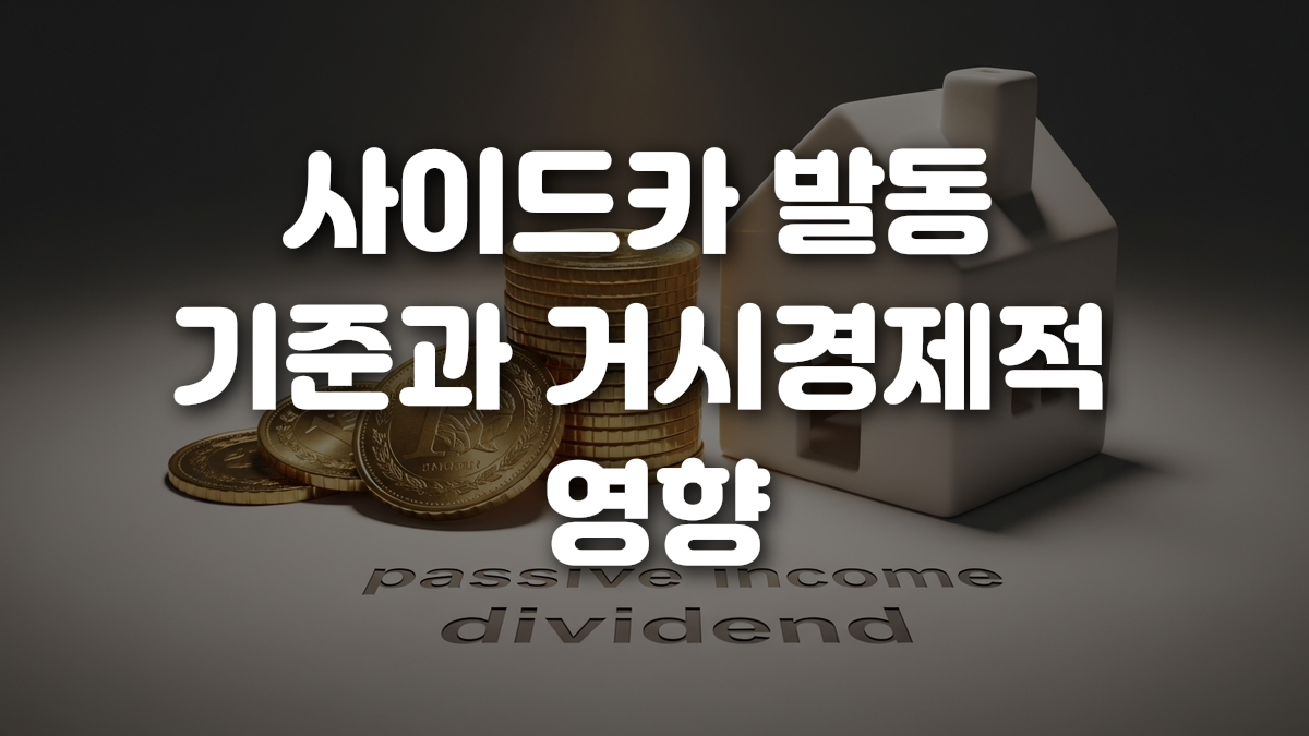 사이드카 발동 기준과 거시경제적 영향