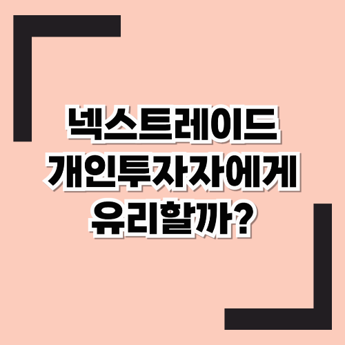 해가져도 주식으로 돈번다는 넥스트레이드(NextTrade) 과연 개인투자자에게 유리할까?