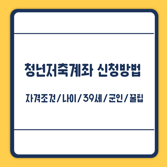 청년저축계좌 조건