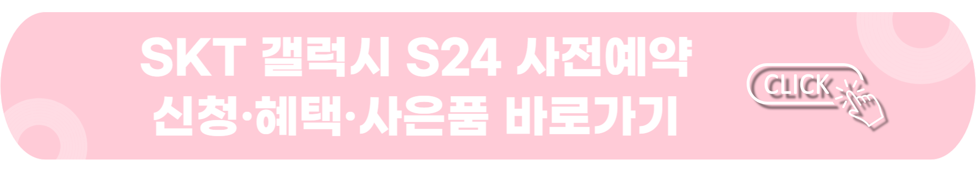 SKT-갤럭시-S24-사전예약-신청-혜택-바로가기